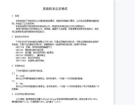 党政机关公文格式word版下载 党政机关公文格式国家标准绿色版 极光下载站