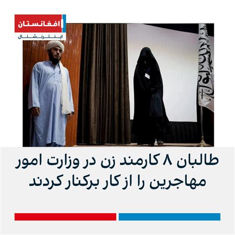 طالبان ۸ کارمند زن در وزارت امور مهاجرین را از کار برکنار کردند