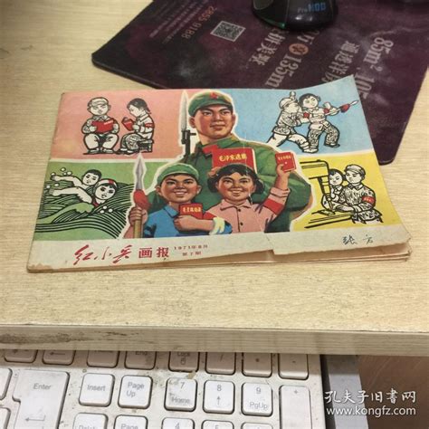 《红小兵画报》1971年第8期不详孔夫子旧书网