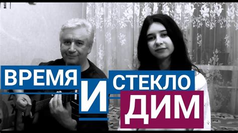 Время и Стекло - Дим (Дым) (cover) - YouTube