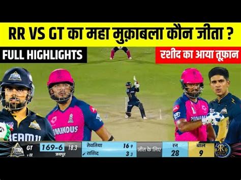 HIGHLIGHTS RR Vs GT 24th IPL Match HIGHLIGHTS Gujarat Titans Won By