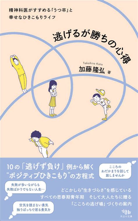 逃げるが勝ちの心得 加藤隆弘 紀伊國屋書店ウェブストアオンライン書店本雑誌の通販電子書籍ストア