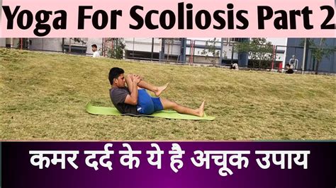 Yoga For Scoliosis Part 2 6 Simple Yoga Poses For Scoliosis Scoliosis Tejas More Youtube