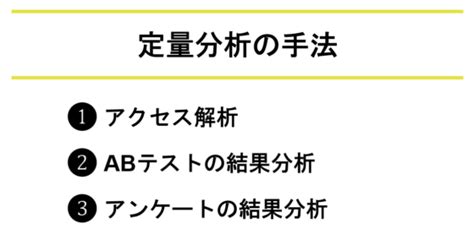 定量分析・定性分析とは？具体的な手法や組み合わせる方法も解説 株式会社ニジボックス