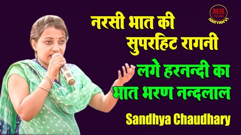 लग हरनद क भत भरण ननदलल Sandhya Chaudhary I Narsi Bhati Ragni I