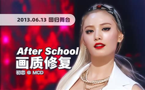 【4k60帧】逆天难度的超强舞蹈！10年前的after School《first Love 初恋》130613回归舞台 · Uhd画质修复