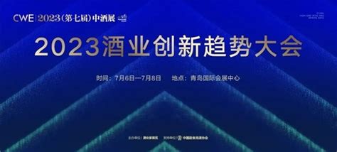 照见酒业新未来，2023酒业创新趋势大会即将召开，7月6日青岛见！ 企业频道 东方网