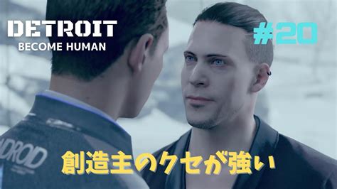 20 Detroit Become Human 創造主カムスキーに会う Youtube