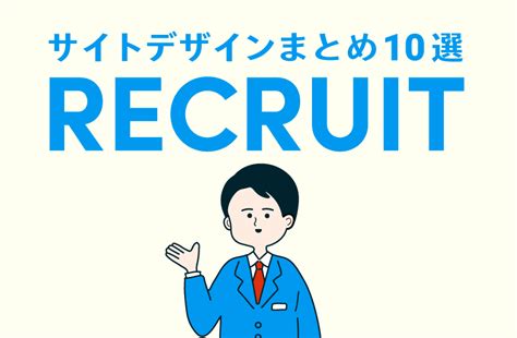 採用サイトのかっこいいデザインまとめ10選【2021年度新卒採用】 Incdesign Inc（インクデザイン株式会社）