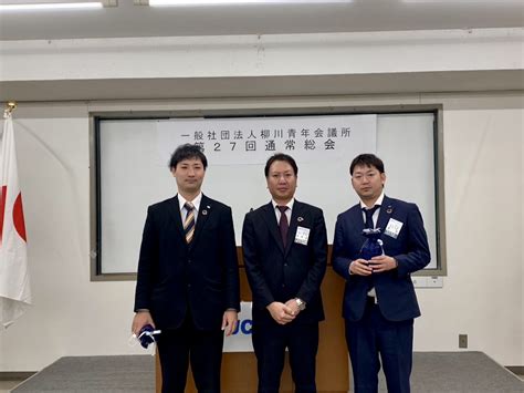 一般社団法人柳川青年会議所第27回通常総会 一般社団法人柳川青年会議所