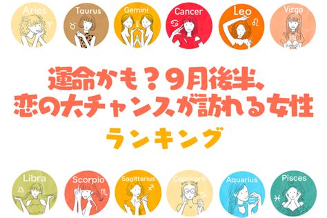 【星座別】運命かも？9月後半、恋の大チャンスが訪れる女性ランキング＜第4～6位＞ Peachy ライブドアニュース