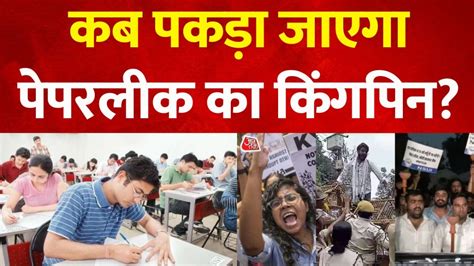 Neet Exam Controversy नीट पेपरलीक कांड में हजारीबाग के स्कूल पर क्यों कसा शिकंजा प्रिंसपल की