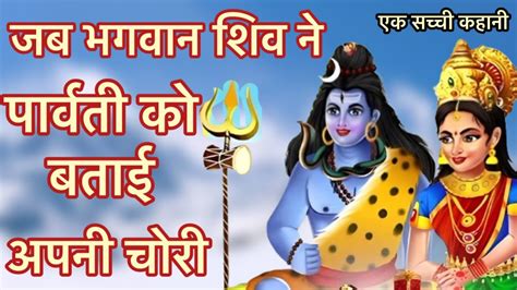 जब भगवन शिव🔱ने पार्वती जी को बताई अपनी चोरी🙏🏻mahadev Motivational