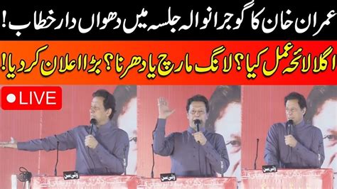 🔴 Live L Imran Khan Fiery Speech L Pti Jalsa In Gujranwala L Pti