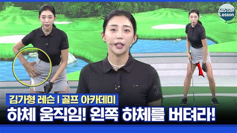 김가형 레슨 골프 하체 움직임 왼쪽 무릎 왼쪽 축을 지켜야 됩니다 Youtube