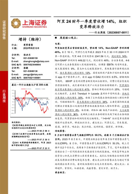 商贸零售行业周报：阿里24财年一季度营收增14，组织变革释放活力