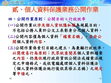 法務部100年度 公務機關辦理個人資料保護業務 公開作業研習會 個人資料保護業務公開作業範本說明 報告人：法務部法律事務司 黃科長荷婷 Ppt