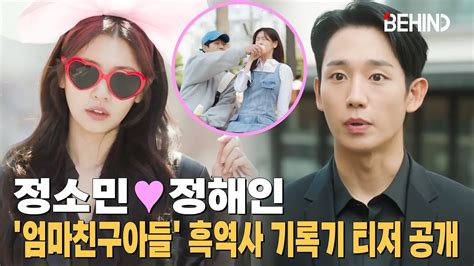 엄마친구아들 정해인x정소민 흑역사 기록기 티저 공개··· 유쾌하게 설레는 힐링 로코 Lovenextdoor