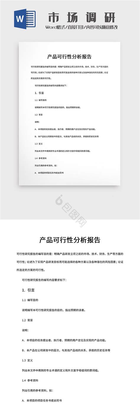 产品体验报告word模板下载 包图网