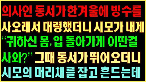 반전실화사연 의사인 동서가 한겨울에 빙수 사오래서 대령했더니 시모가 내게 “귀하신몸 입돌아가게 이딴걸사와” 동서가