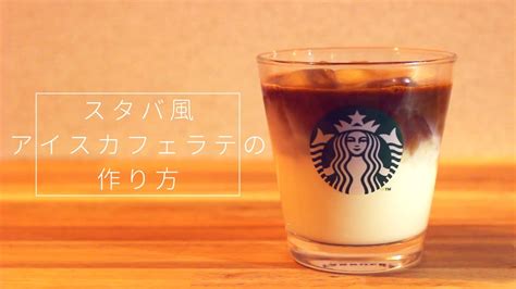 【スタバ再現レシピ】スターバックスラテ（アイスカフェラテ）の作り方 Youtube