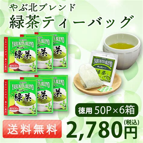 お茶 ハラダ製茶 やぶ北ブレンド徳用 緑茶ティーバッグ 50P6箱 人気No 1 本体