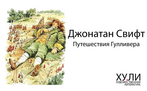 Гулливер иллюстрации - 77 фото
