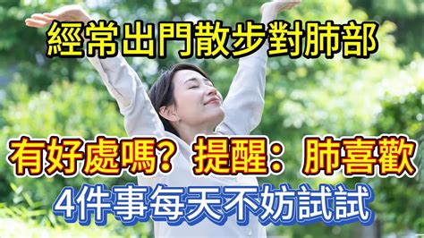 經常出門散步對肺部有好處嗎？提醒：肺喜歡4件事，每天不妨試試 Youtube