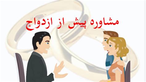 مشاوره قبل از ازدواج را چقدر باید جدی گرفت؟