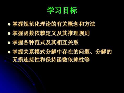 第四章 关系模式的规范化设计理论word文档在线阅读与下载无忧文档