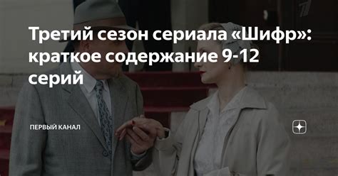 Третий сезон сериала «Шифр»: краткое содержание 9-12 серий | Первый ...