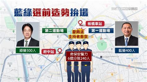 藍綠選前之夜決戰板橋！估湧10萬人憂爆衝突 警力加強部署共700人 政治 三立新聞網 Setn