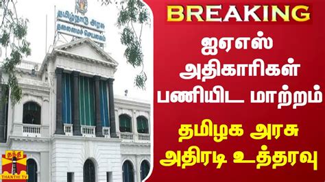 Breaking ஐஏஎஸ் அதிகாரிகள் பணியிட மாற்றம் தமிழக அரசு அதிரடி