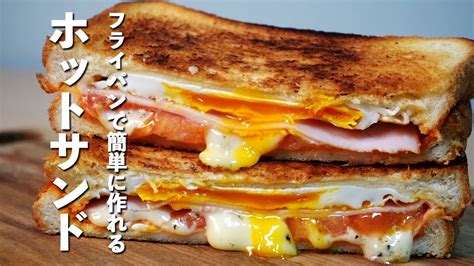 【食パンアレンジレシピ】フライパンで簡単に作れるホットサンド Youtube