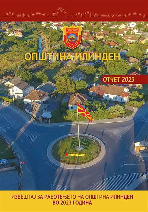 Годишен извештај за работењето на Општина Илинден за 2023 година ...