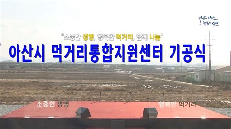 아산시 먹거리통합지원센터 기공식 Youtube