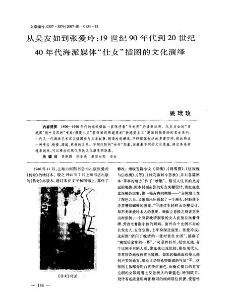 从吴友如到张爱玲：19世纪90年代到20世纪40年代海派媒体“仕女”插图的文化演绎word文档在线阅读与下载无忧文档