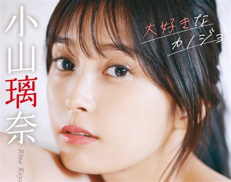 Digital Photobookシリーズ”エモカワ”第4弾「【デジタル写真集】小山璃奈 大好きなカノジョ」配信中！ Dot Yell