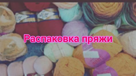 Распаковка пряжи. - YouTube