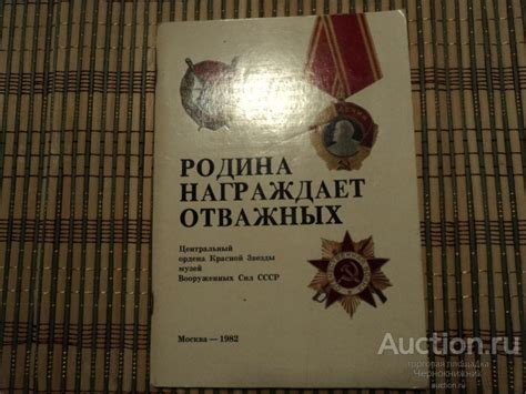 Книга.Родина награждает отважных.Альманах об орденах.1982 г ...
