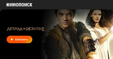 Легенда об Искателе (сериал, все серии, 2 сезона), 2008-2010 — смотреть ...