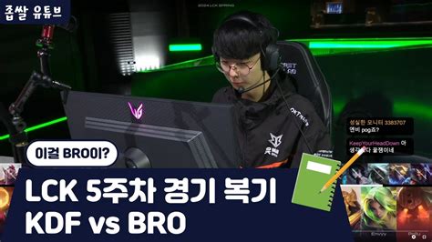 Lck Kdf Vs Bro Youtube