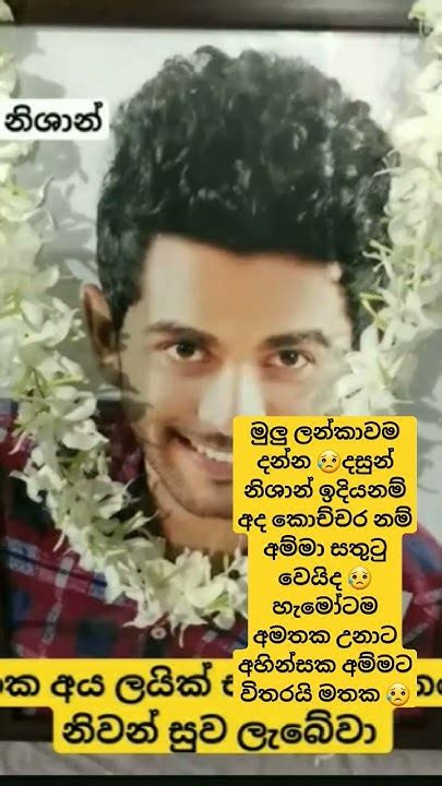 මුලු ලන්කාවම😥දන්න දසුන් නිශාන් ව මතක අහින්සක අම්මට විතරයි 😥 Subscribe කරන්න මගෙ චැනල් එක 😭😥