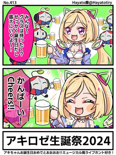 塵刊ホロマンガ No413 【創作2コマ】誕生日の乾杯をするアキちゃん Hayato塵 毎日マンガ更新 さんのマンガ ツイコミ仮