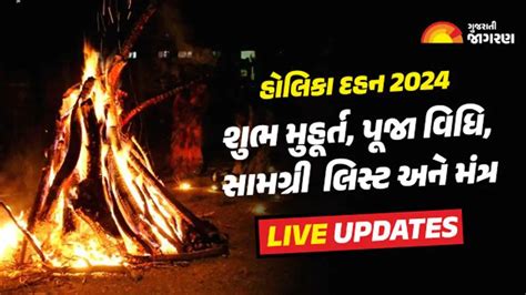 Holika Dahan 2024 LIVE કયર કરવમ આવશ હલક દહન અહ જણ શભ