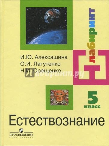 «Естествознание с основами экологии: 5 класс: учебник для ...