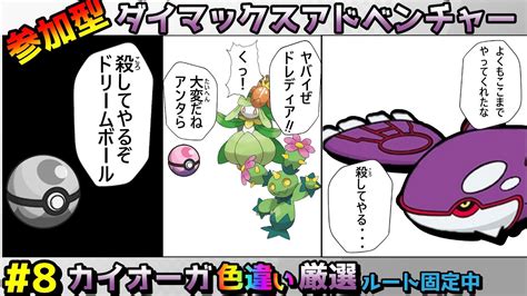 色違い出ました【ポケモン剣盾参加型】色違い厳選 Vsカイオーガ編【ダイマックスアドベンチャー】 Youtube