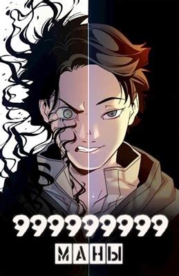 999999999 маны. Том 3 - читать онлайн бесплатно полную версию книги или ...