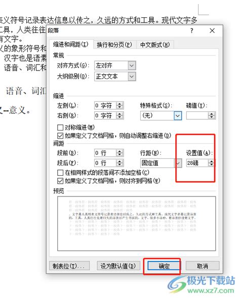 Word文档如何设置行间距28磅？ Word文档调整段落行距的方法 极光下载站