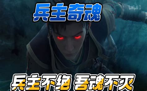 兵主奇魂兵主不绝 吾魂不灭 国创 全集 高清独家在线观看 Bilibili 哔哩哔哩